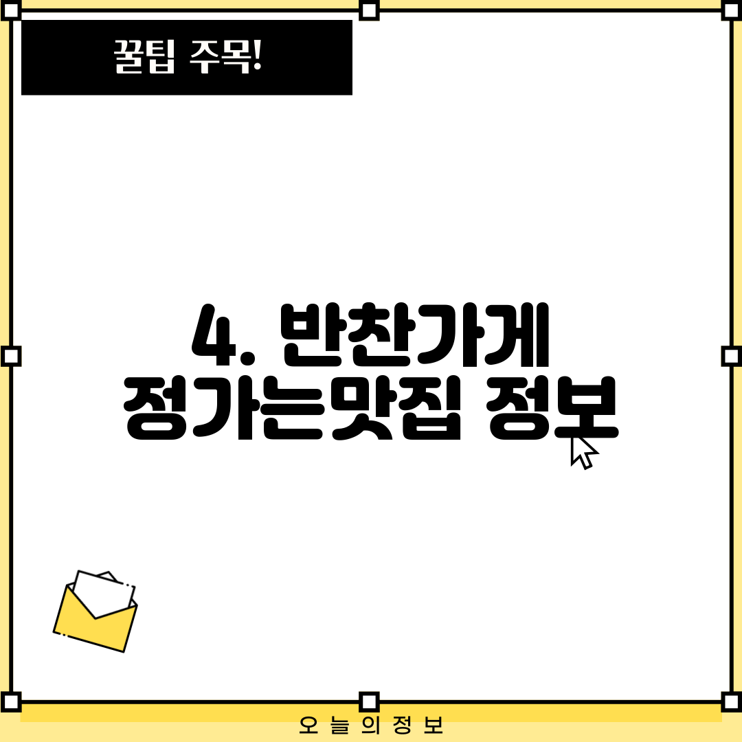 4. 반찬가게 정가는맛집 정보