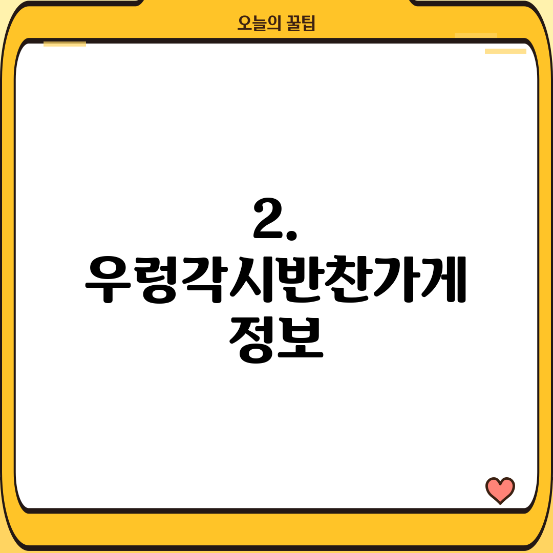 2. 우렁각시반찬가게 정보