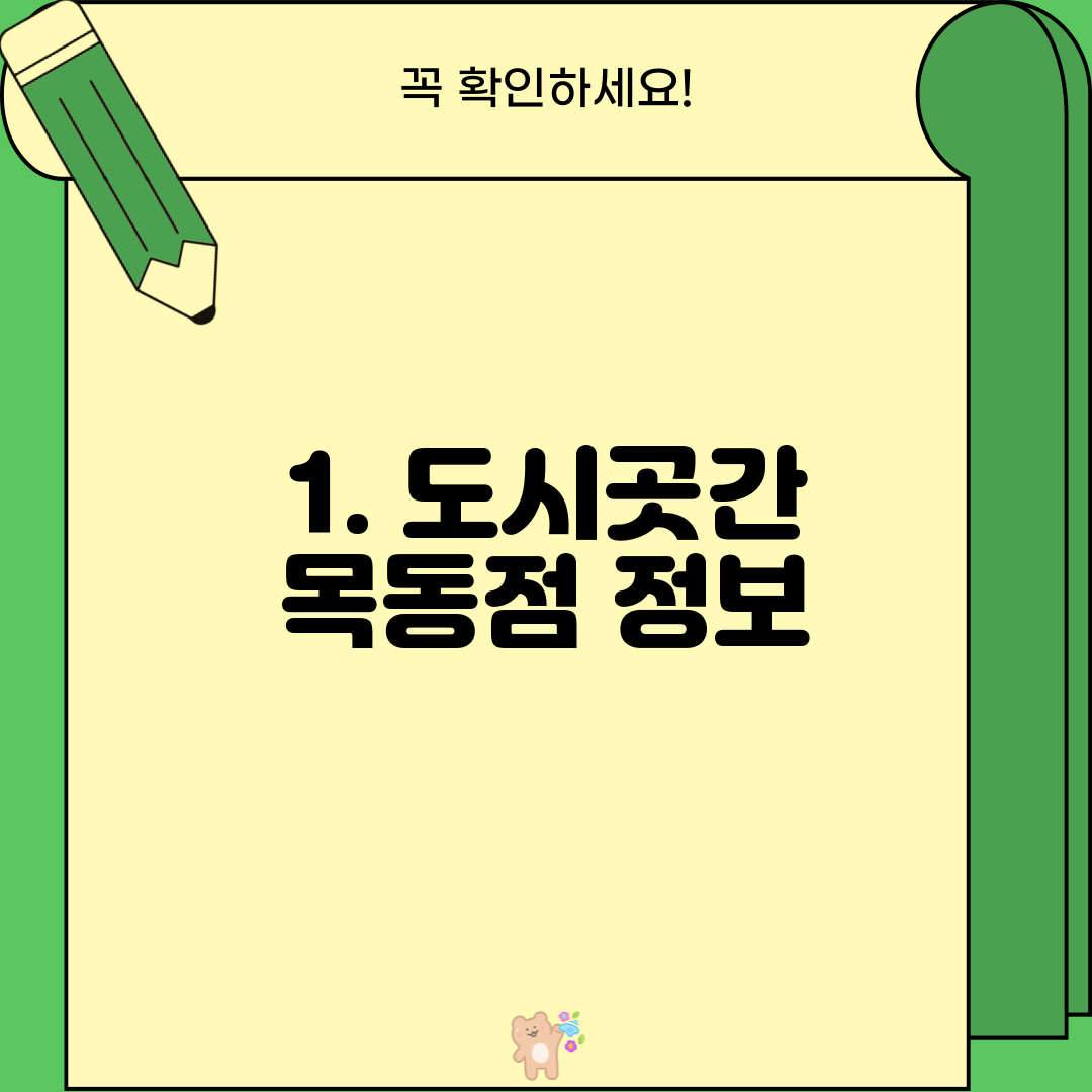 1. 도시곳간 목동점 정보