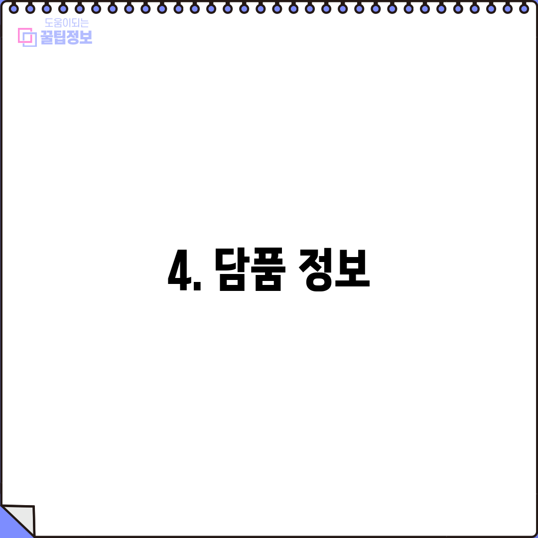 4. 담품 정보