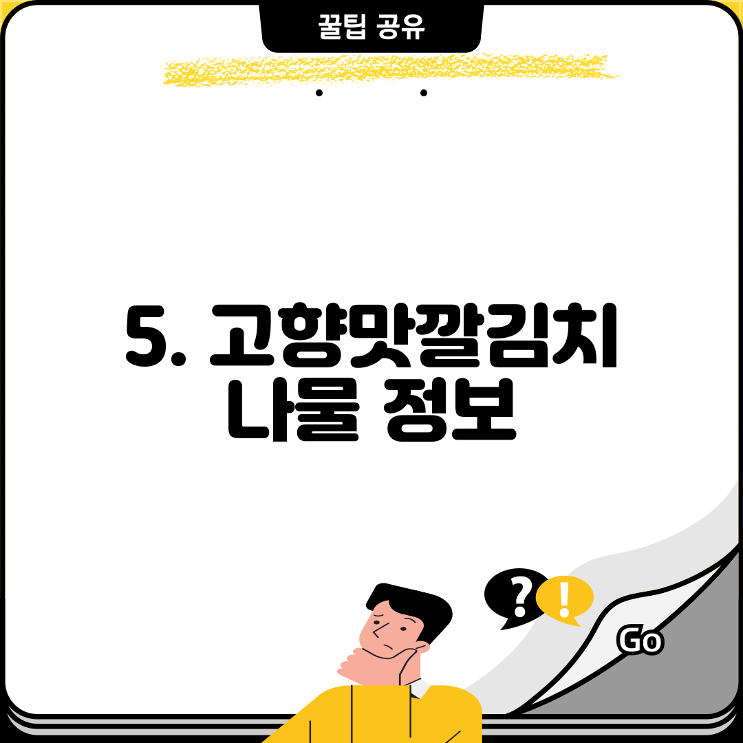5. 고향맛깔김치 나물 정보