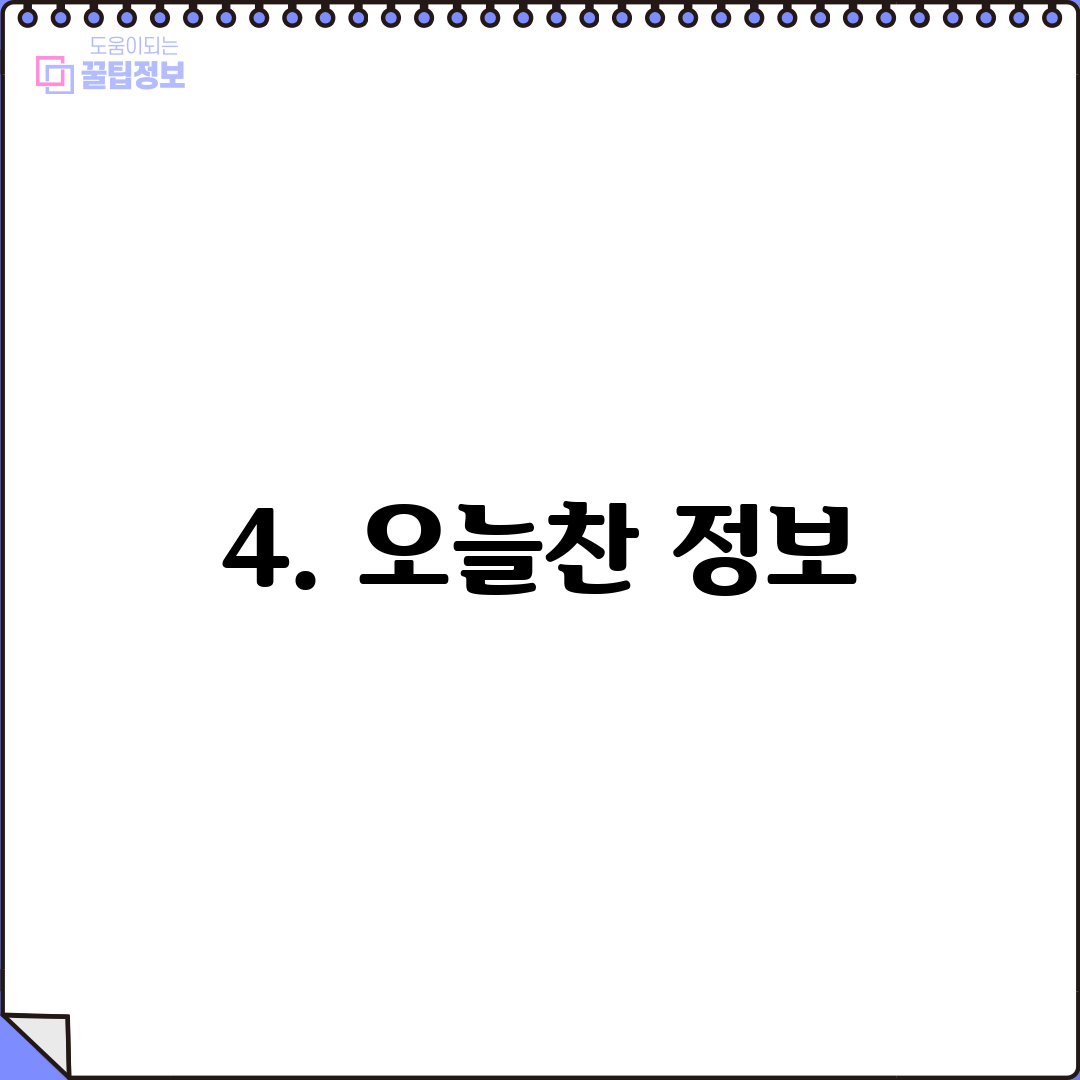 4. 오늘찬 정보