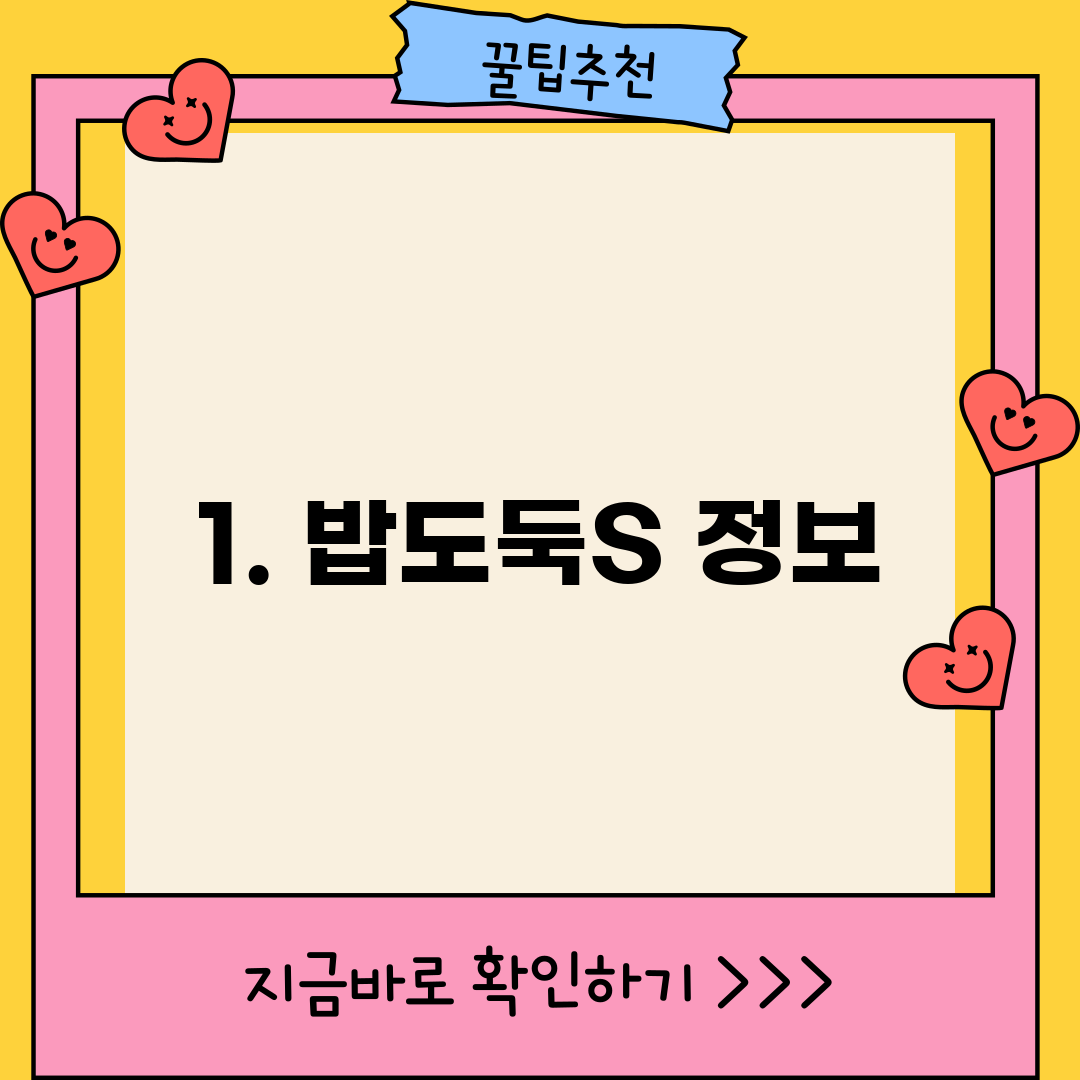 1. 밥도둑S 정보