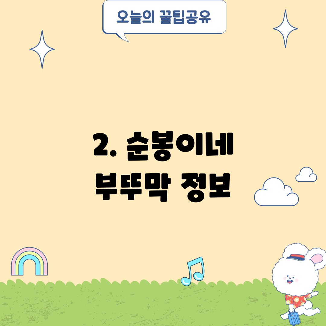 2. 순봉이네 부뚜막 정보