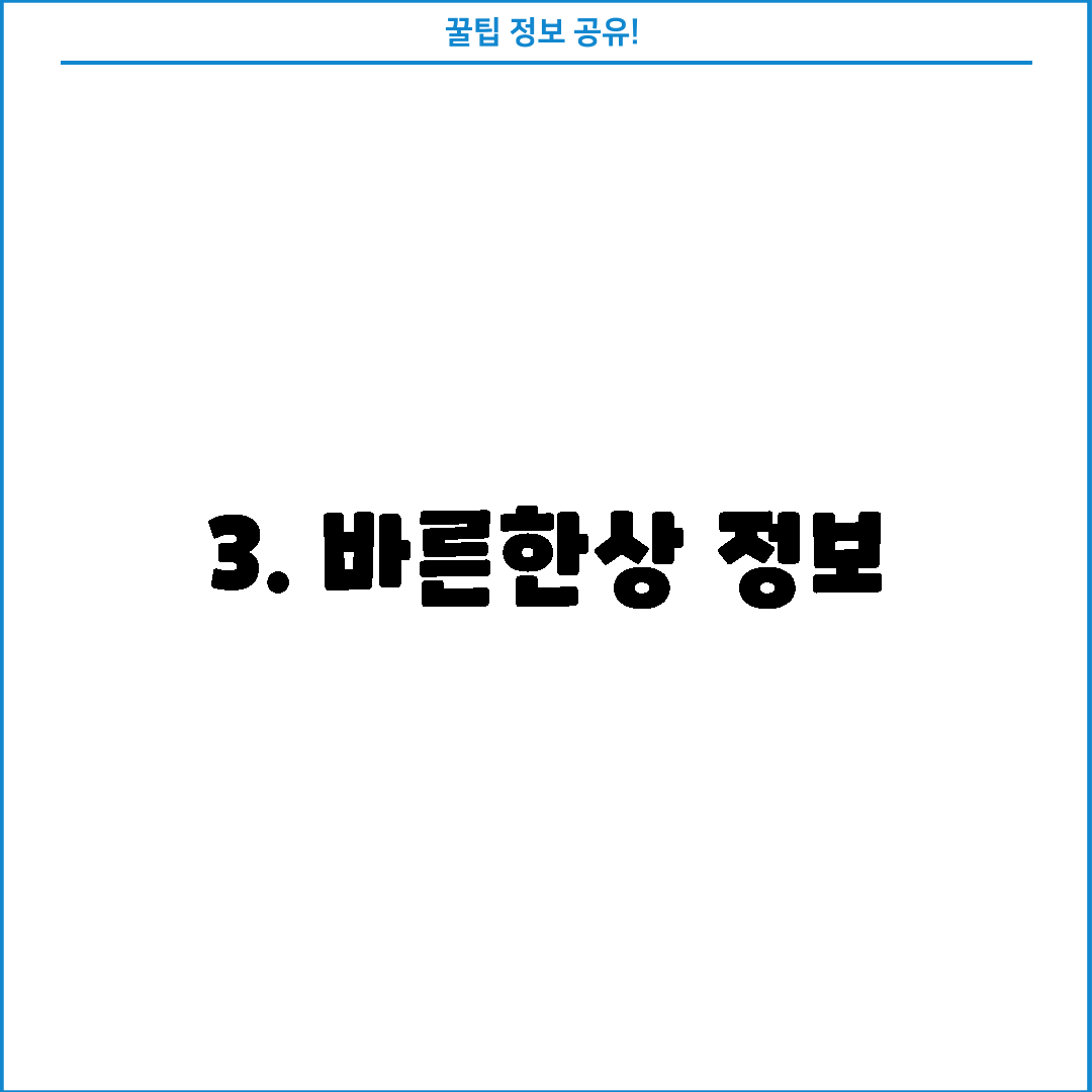 3. 바른한상 정보