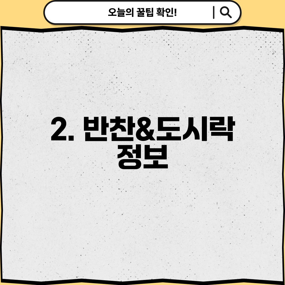 2. 반찬&도시락 정보