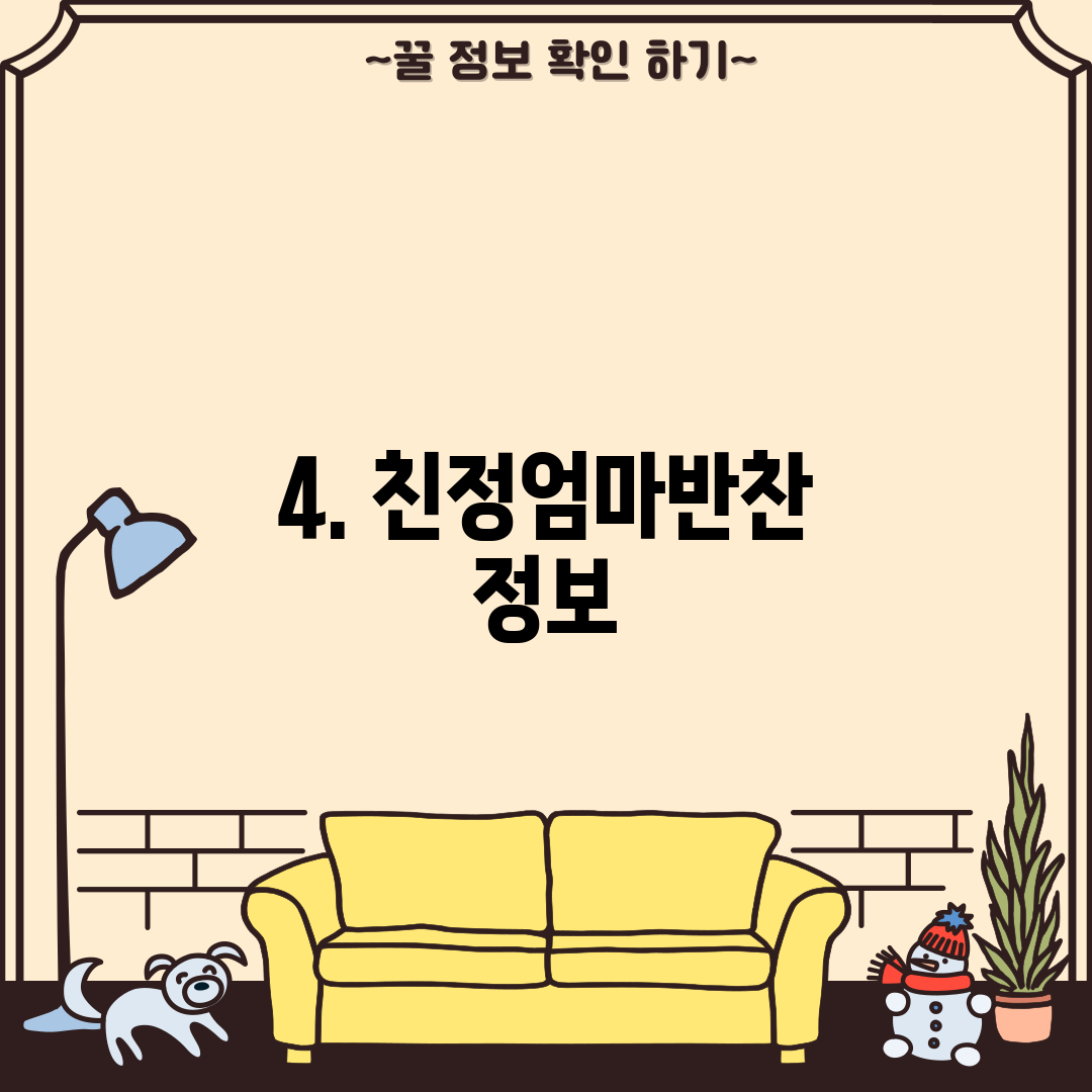 4. 친정엄마반찬 정보