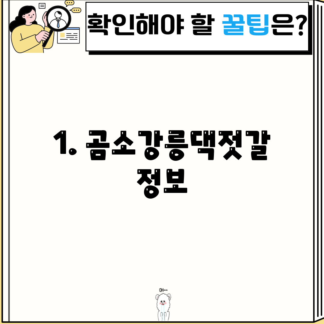 1. 곰소강릉댁젓갈 정보