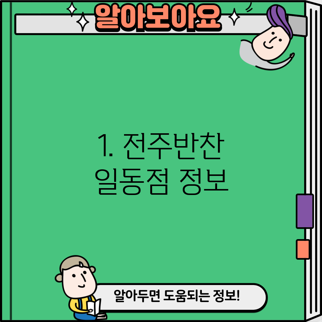 1. 전주반찬 일동점 정보