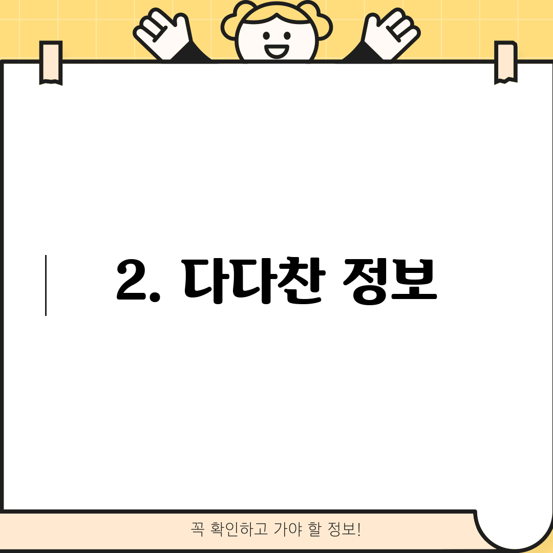 2. 다다찬 정보