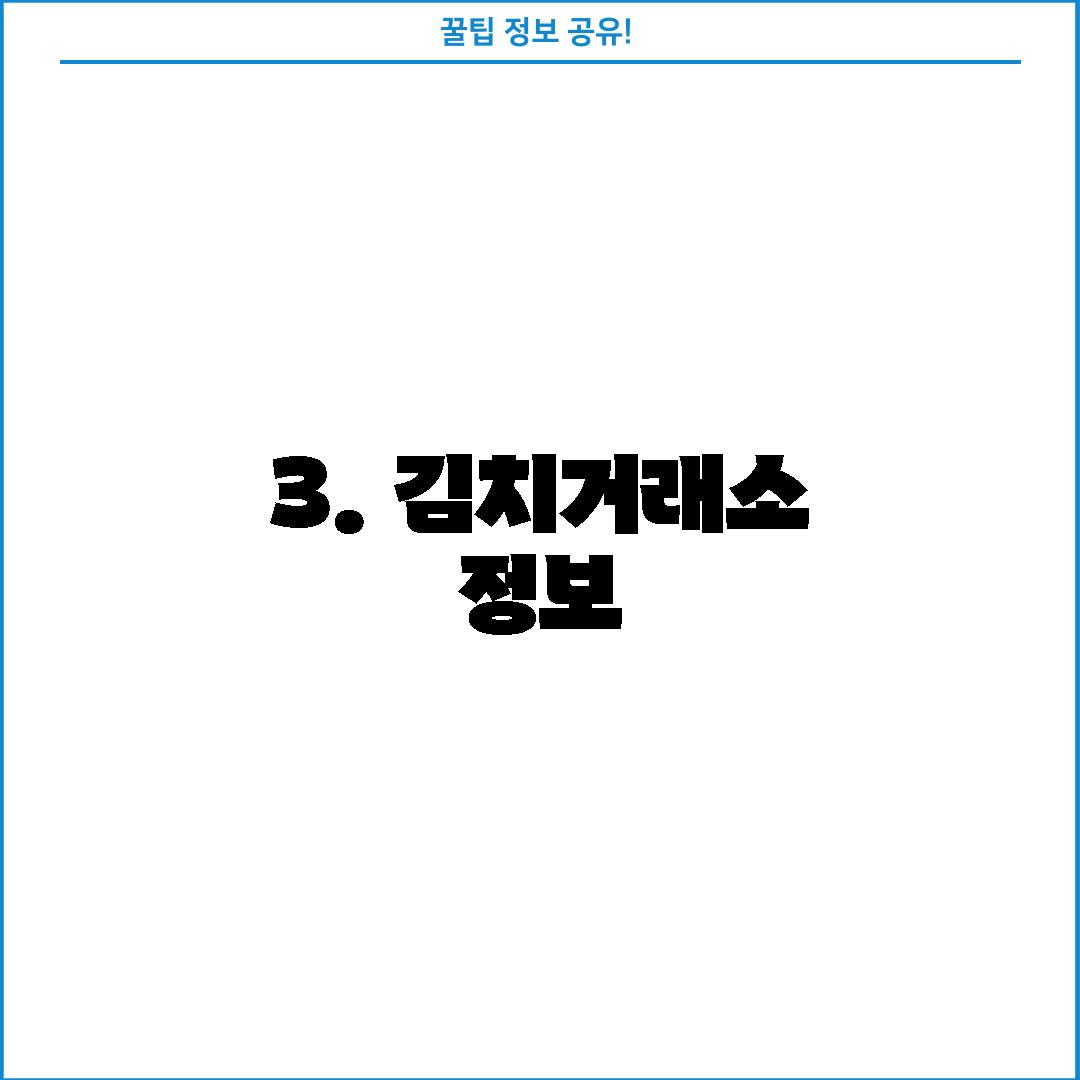 3. 김치거래소 정보