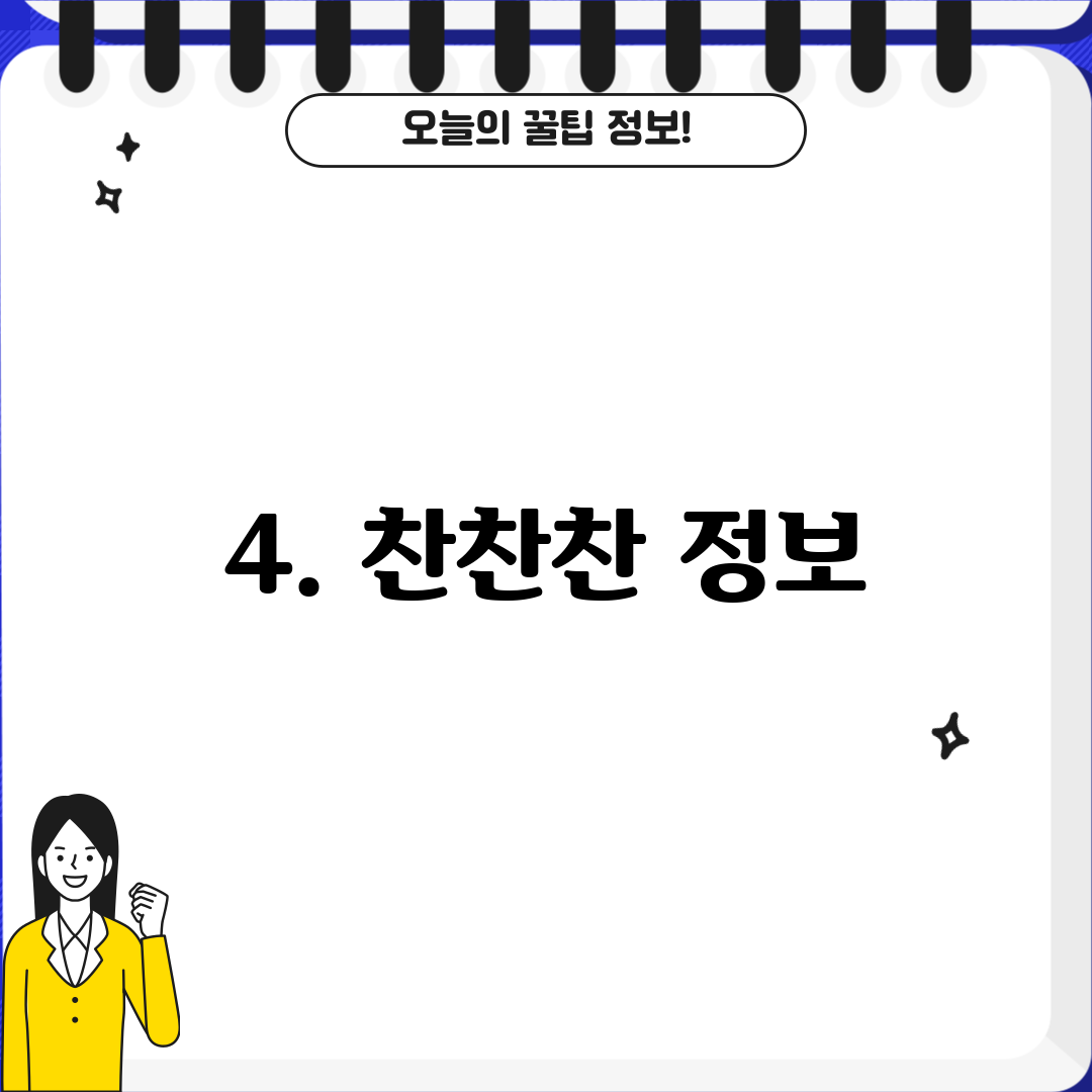 4. 찬찬찬 정보