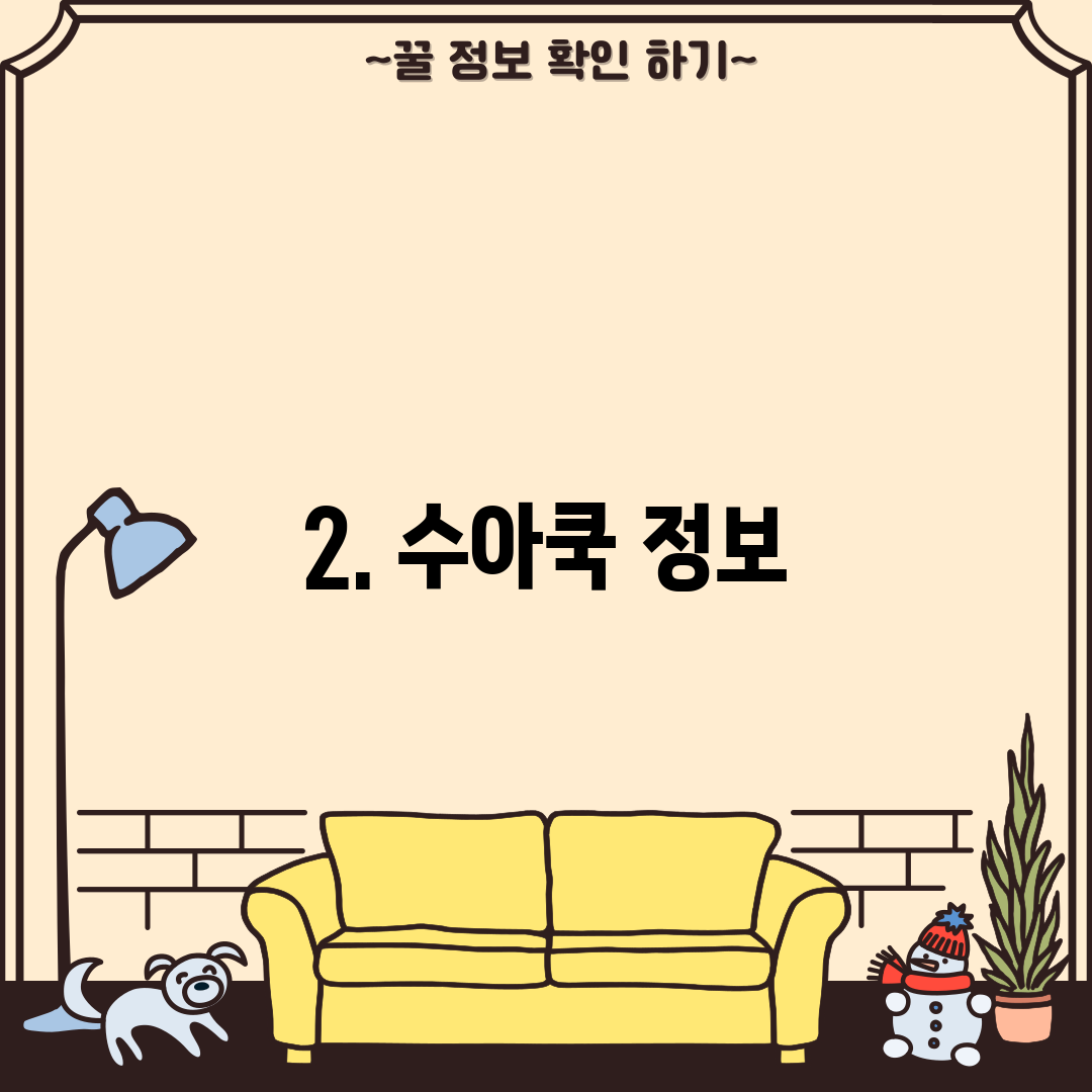 2. 수아쿡 정보