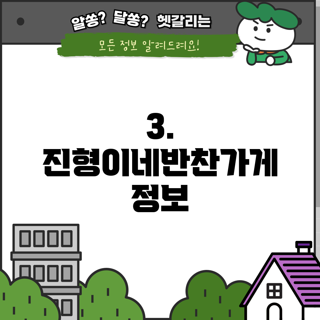 3. 진형이네반찬가게 정보