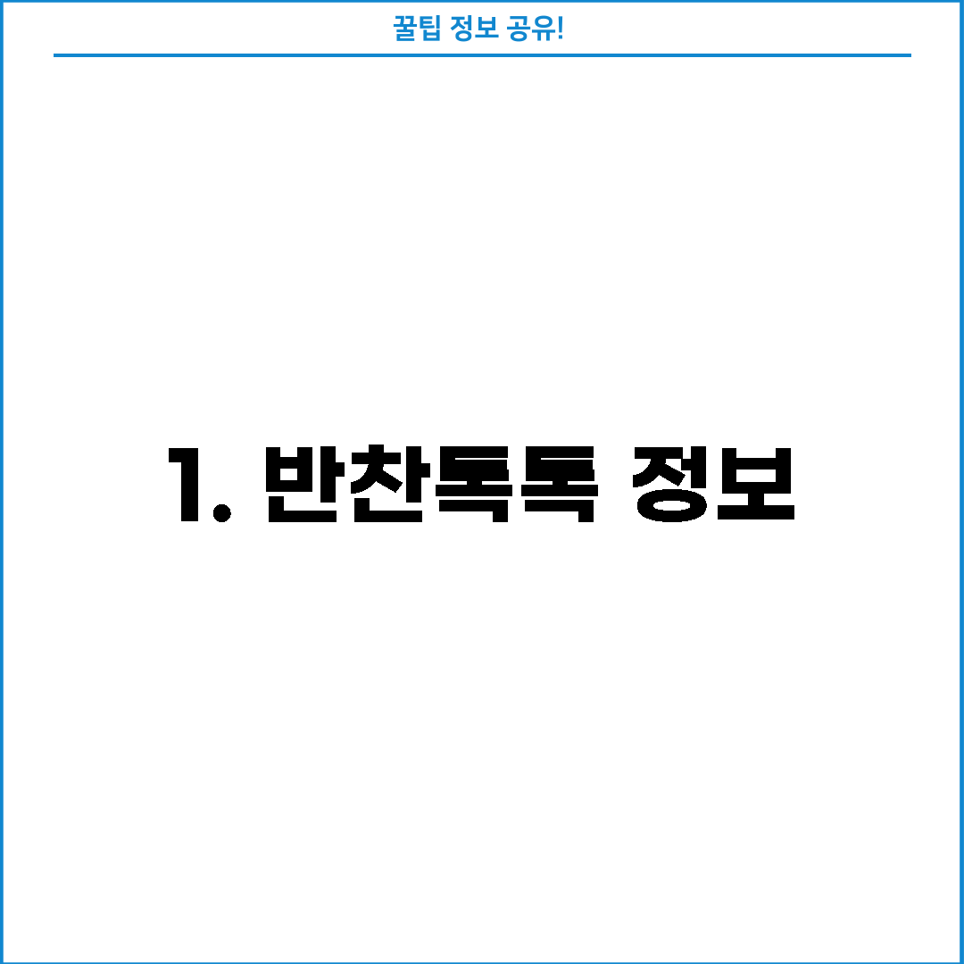 1. 반찬톡톡 정보