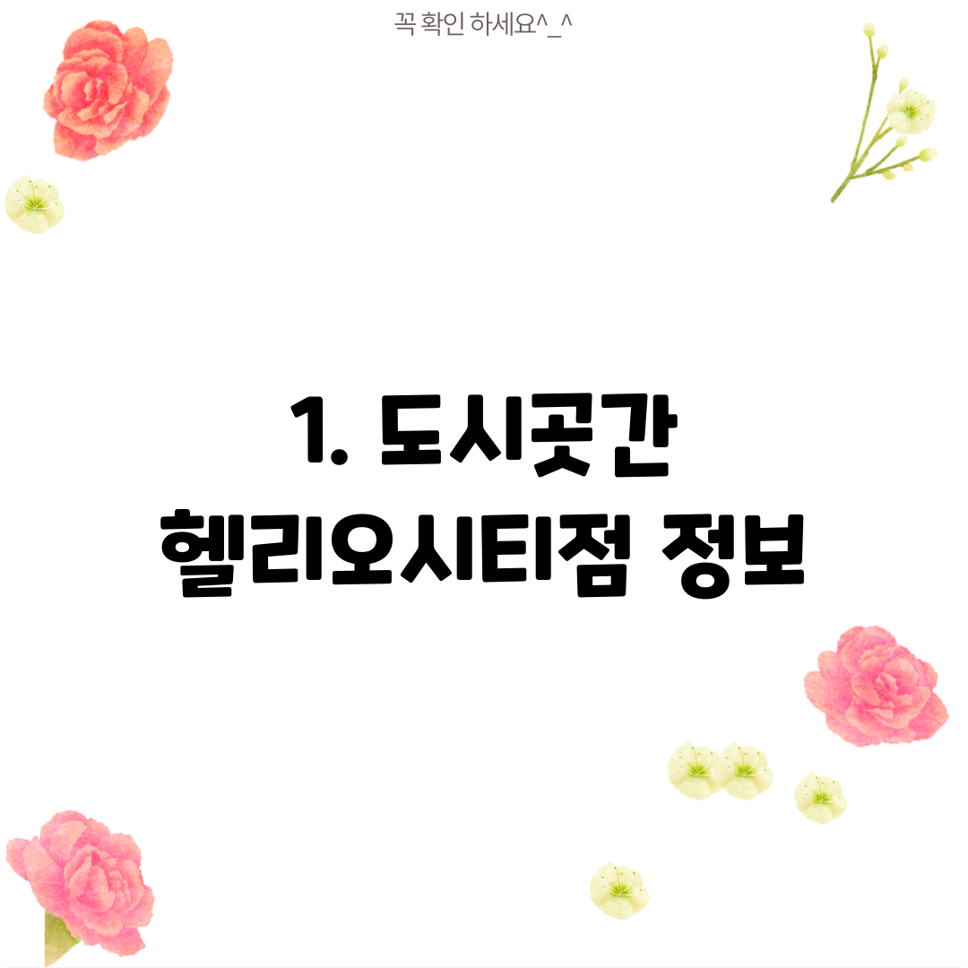 1. 도시곳간 헬리오시티점 정보