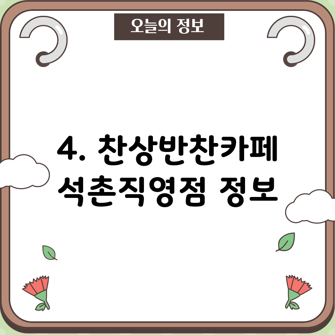 4. 찬상반찬카페 석촌직영점 정보