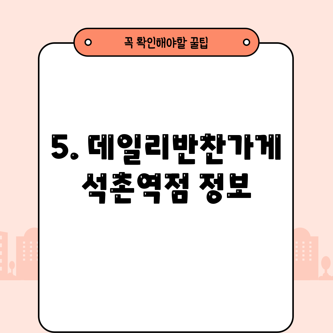 5. 데일리반찬가게 석촌역점 정보