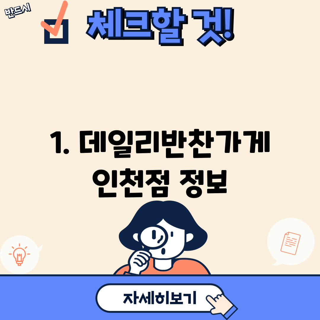 1. 데일리반찬가게 인천점 정보