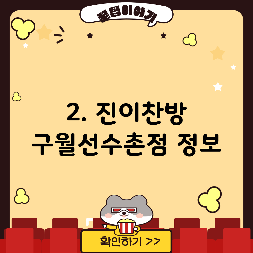 2. 진이찬방 구월선수촌점 정보