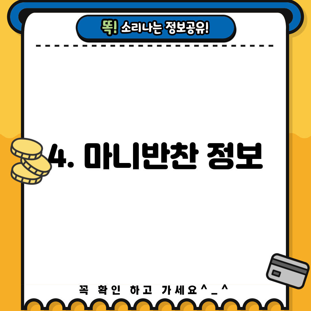 4. 마니반찬 정보