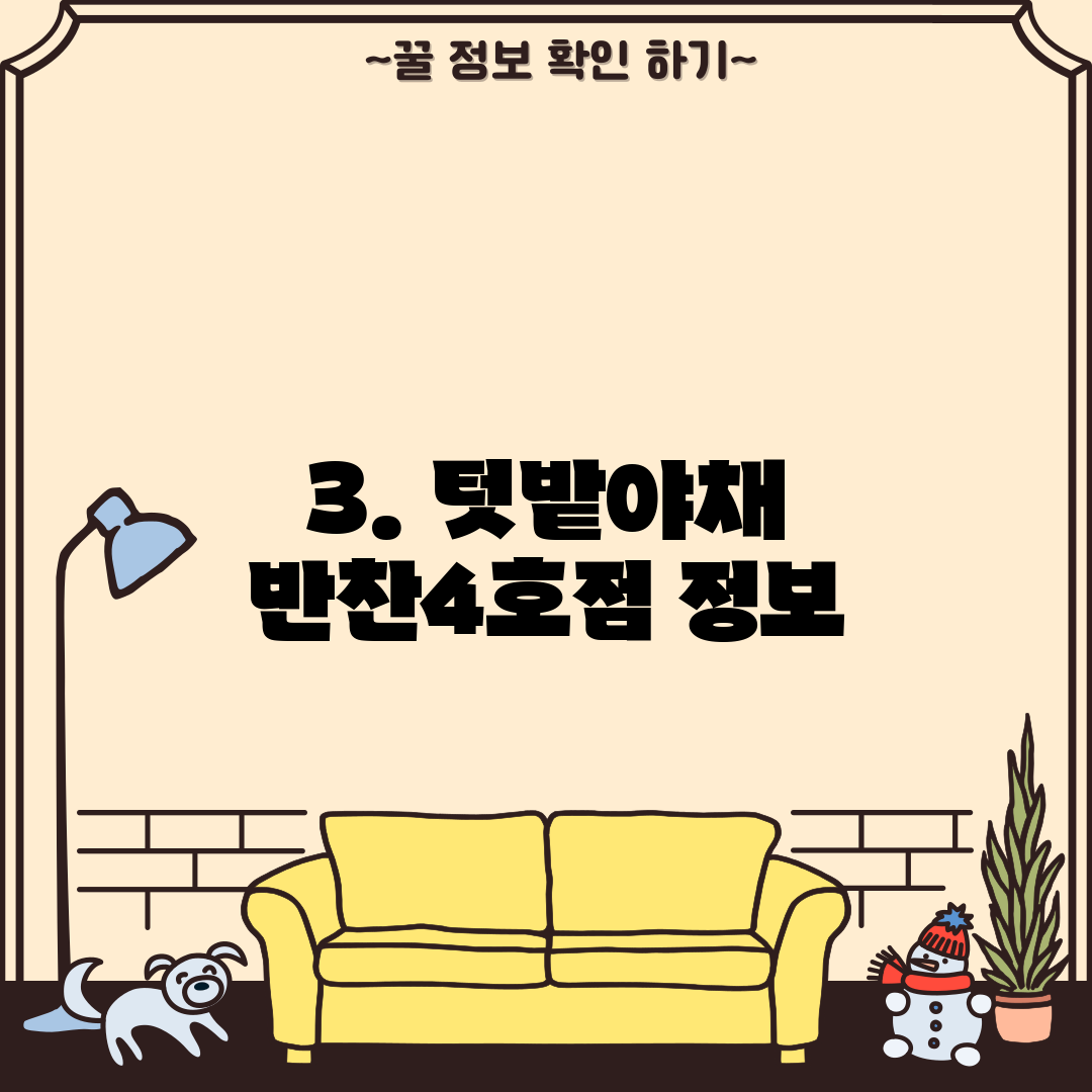 3. 텃밭야채 반찬4호점 정보