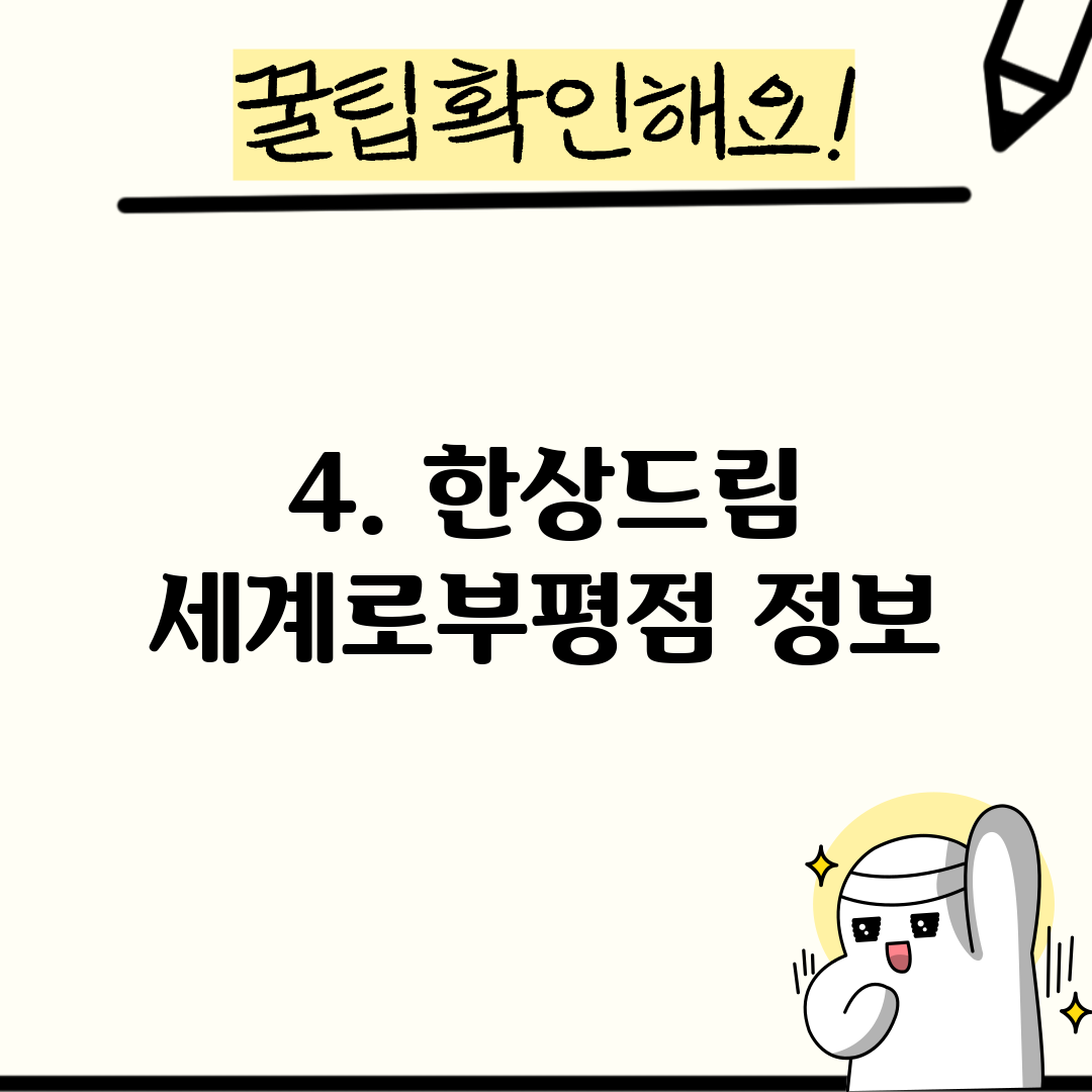 4. 한상드림 세계로부평점 정보