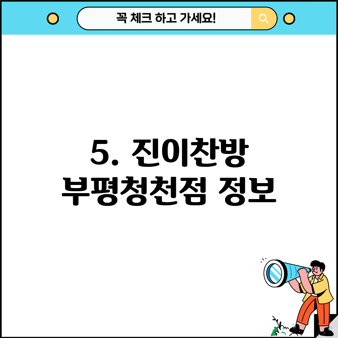 5. 진이찬방 부평청천점 정보