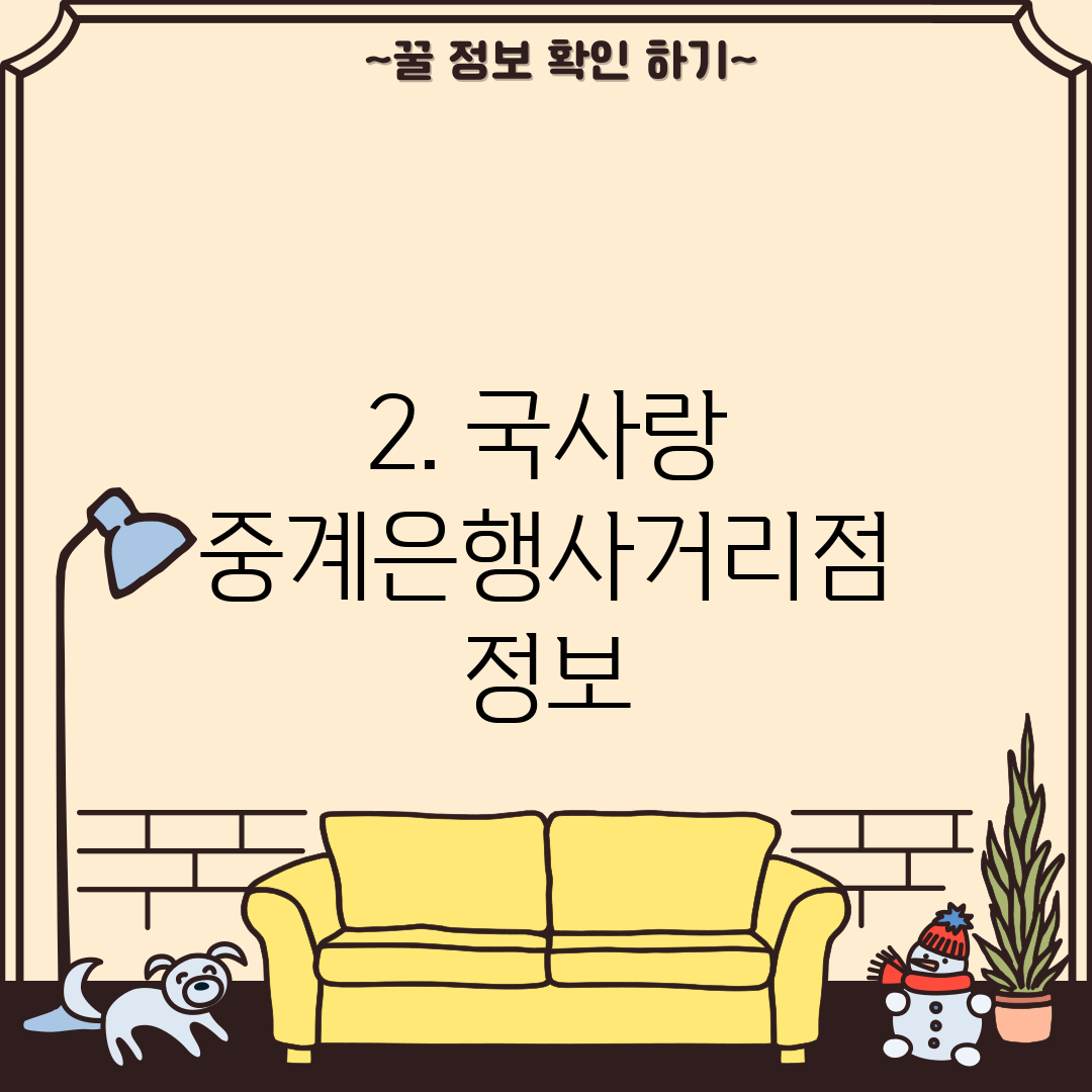 2. 국사랑 중계은행사거리점 정보