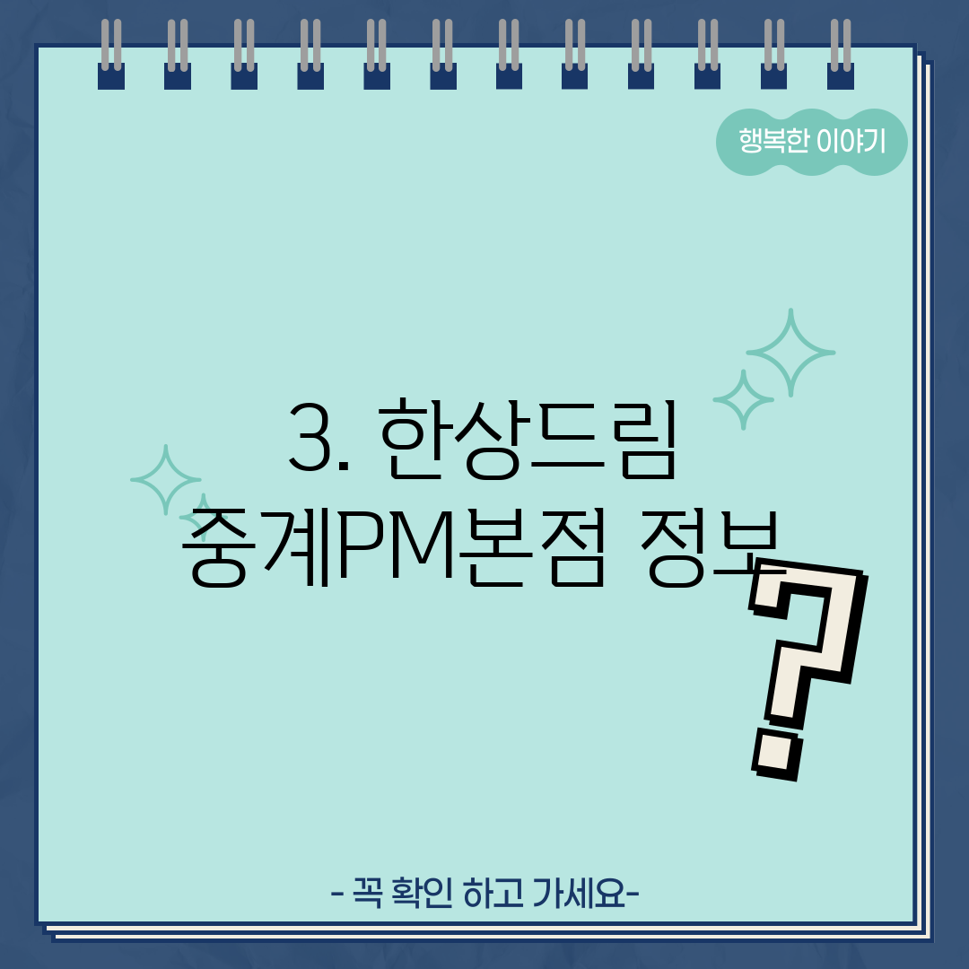 3. 한상드림 중계PM본점 정보