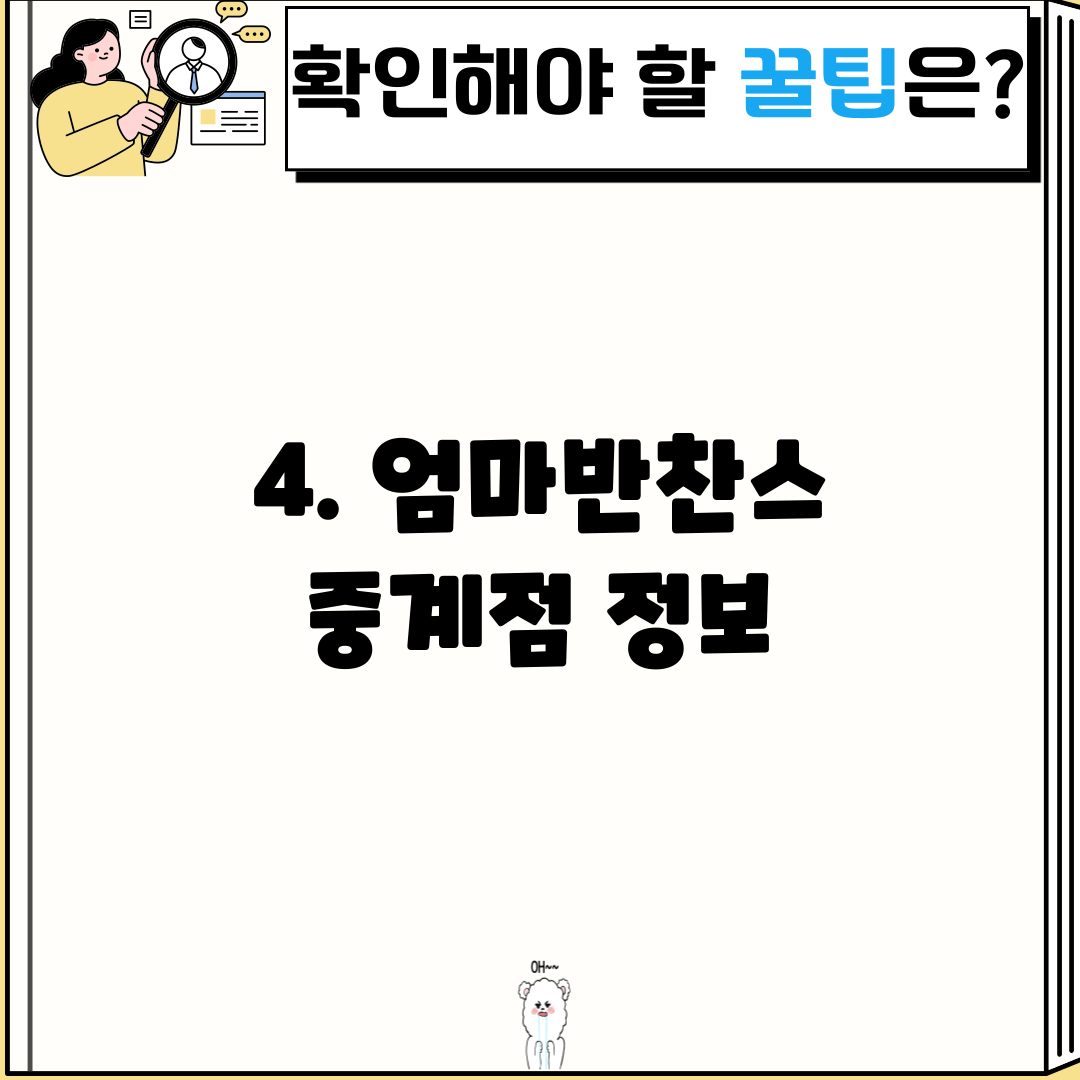 4. 엄마반찬스 중계점 정보