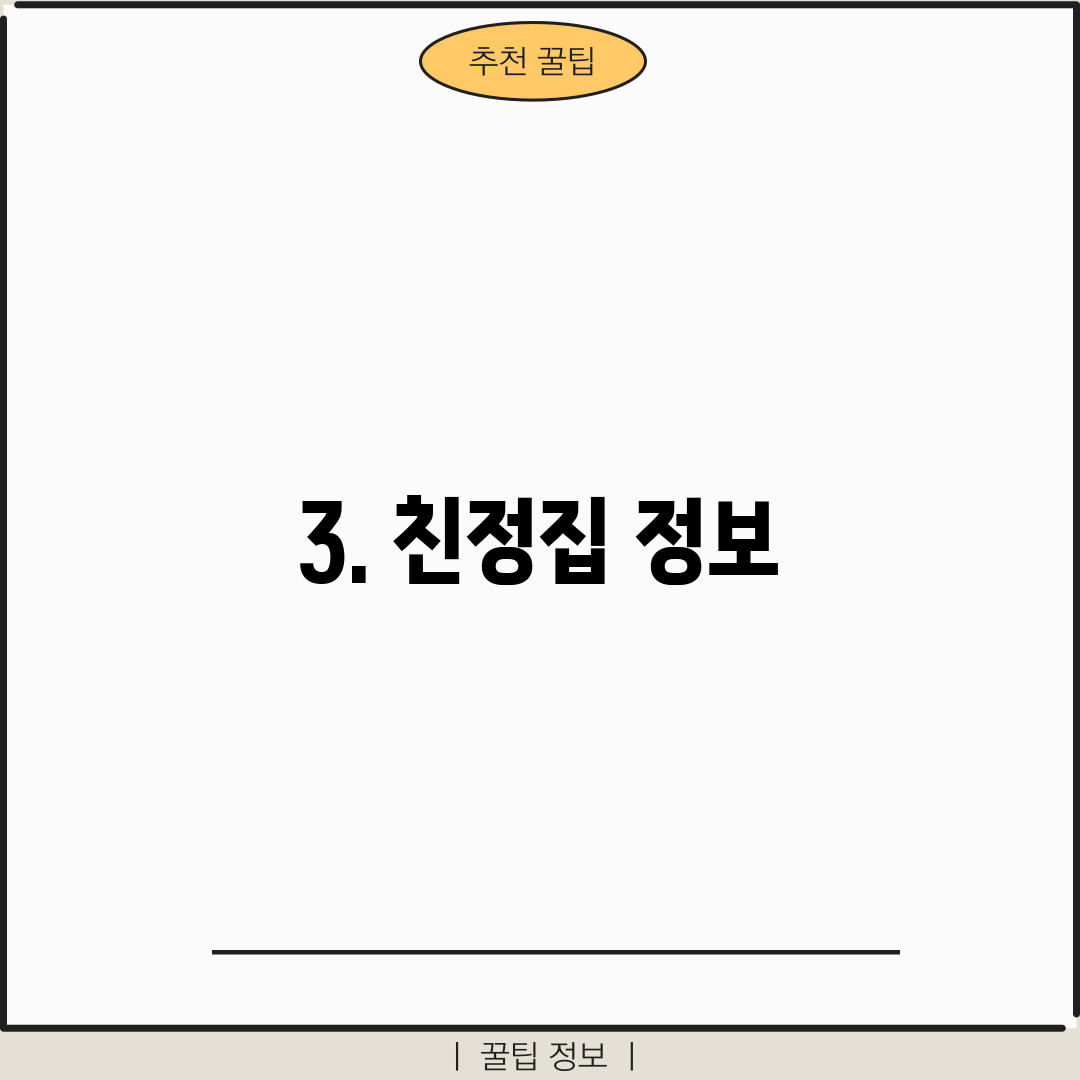 3. 친정집 정보