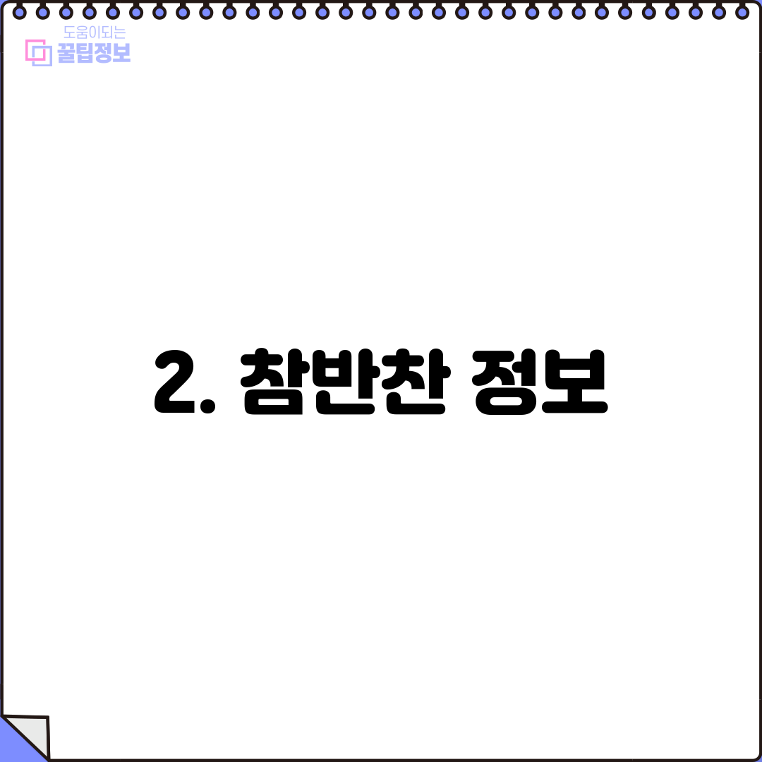 2. 참반찬 정보