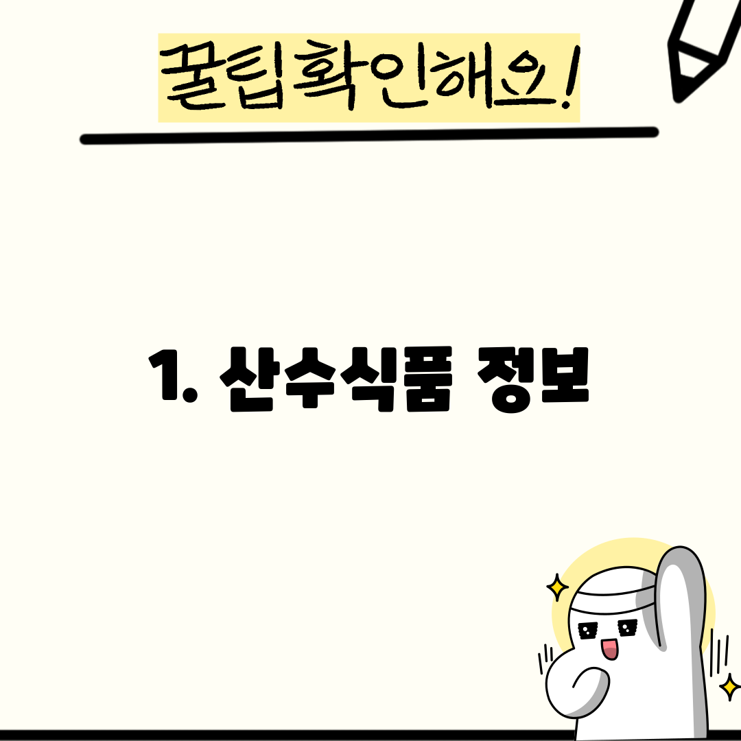1. 산수식품 정보