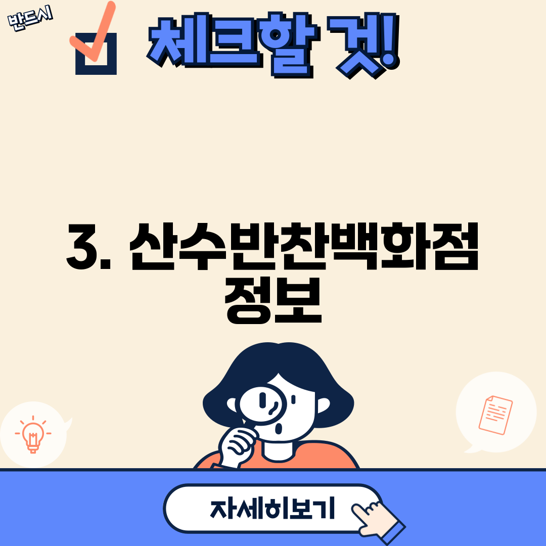 3. 산수반찬백화점 정보