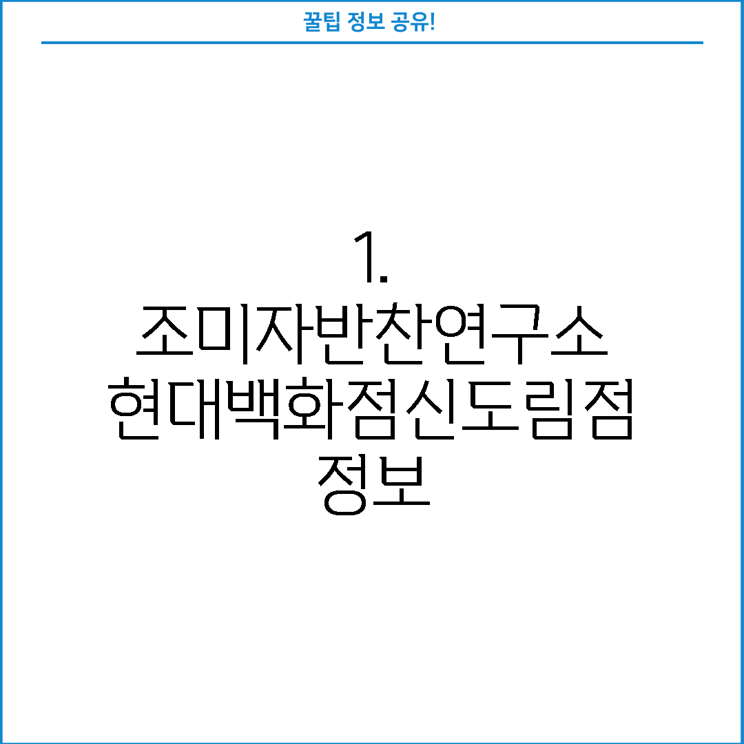 1. 조미자반찬연구소 현대백화점신도림점 정보