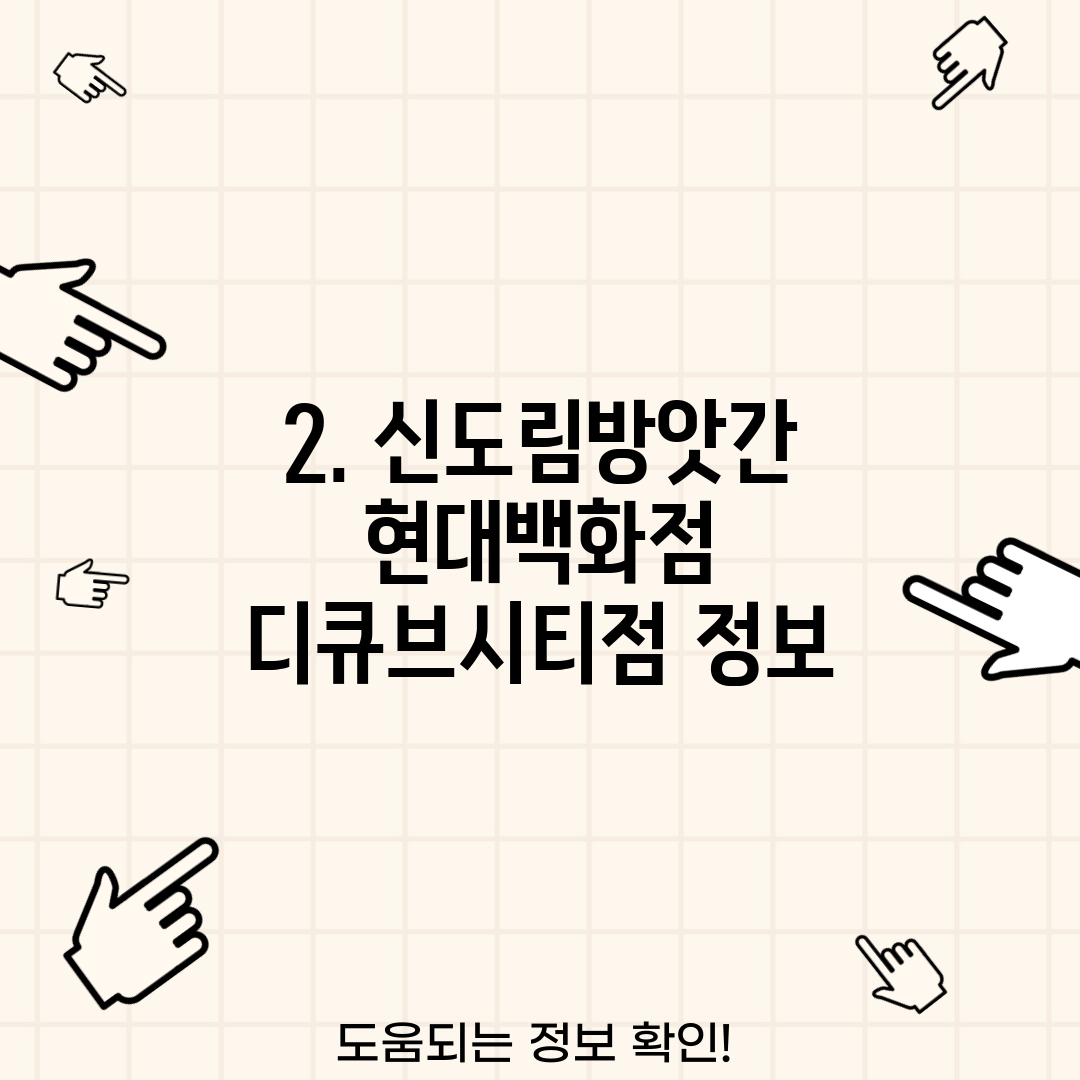 2. 신도림방앗간 현대백화점 디큐브시티점 정보