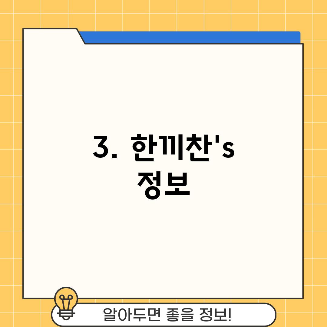 3. 한끼찬