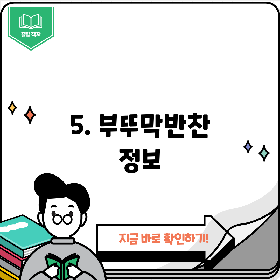 5. 부뚜막반찬 정보