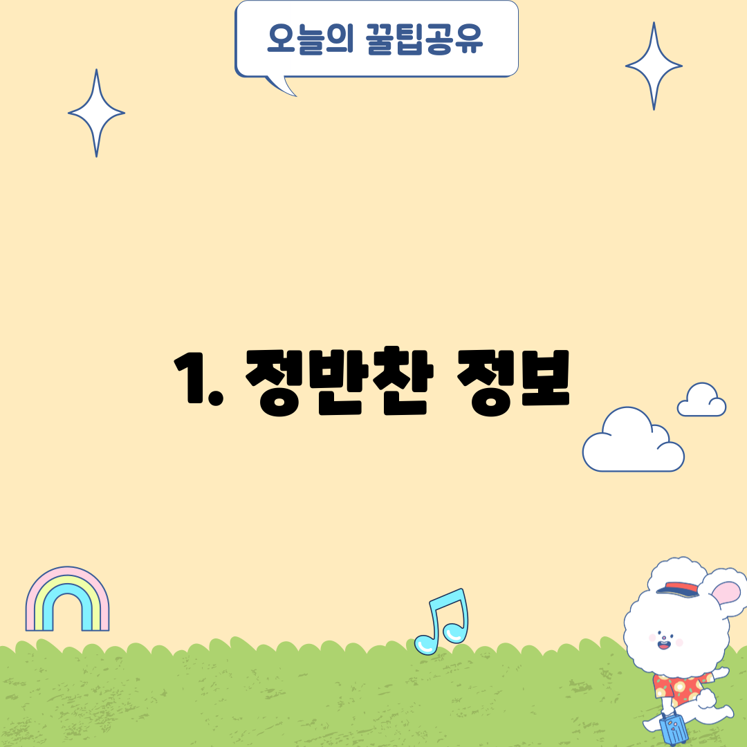 1. 정반찬 정보