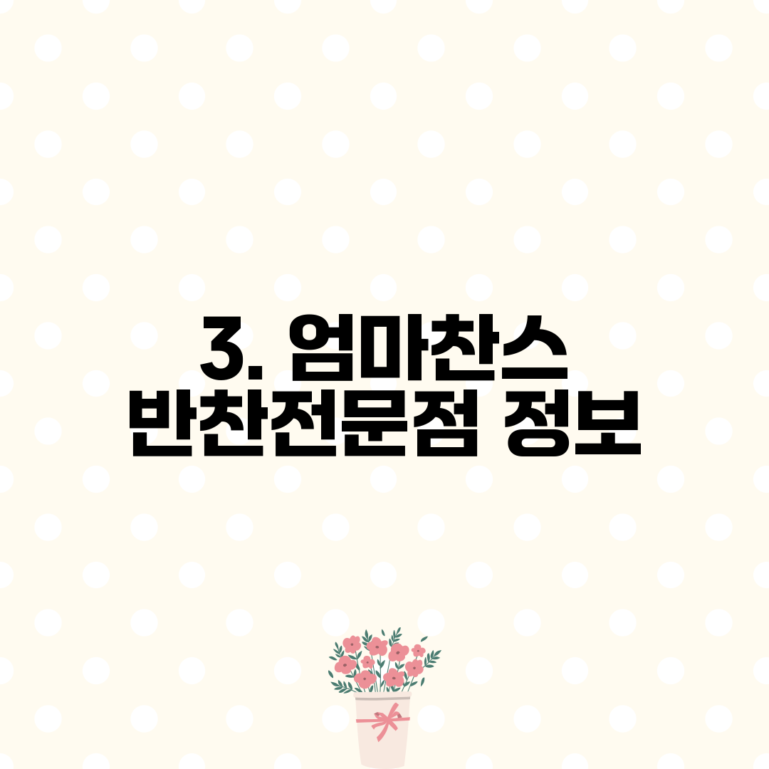 3. 엄마찬스 반찬전문점 정보
