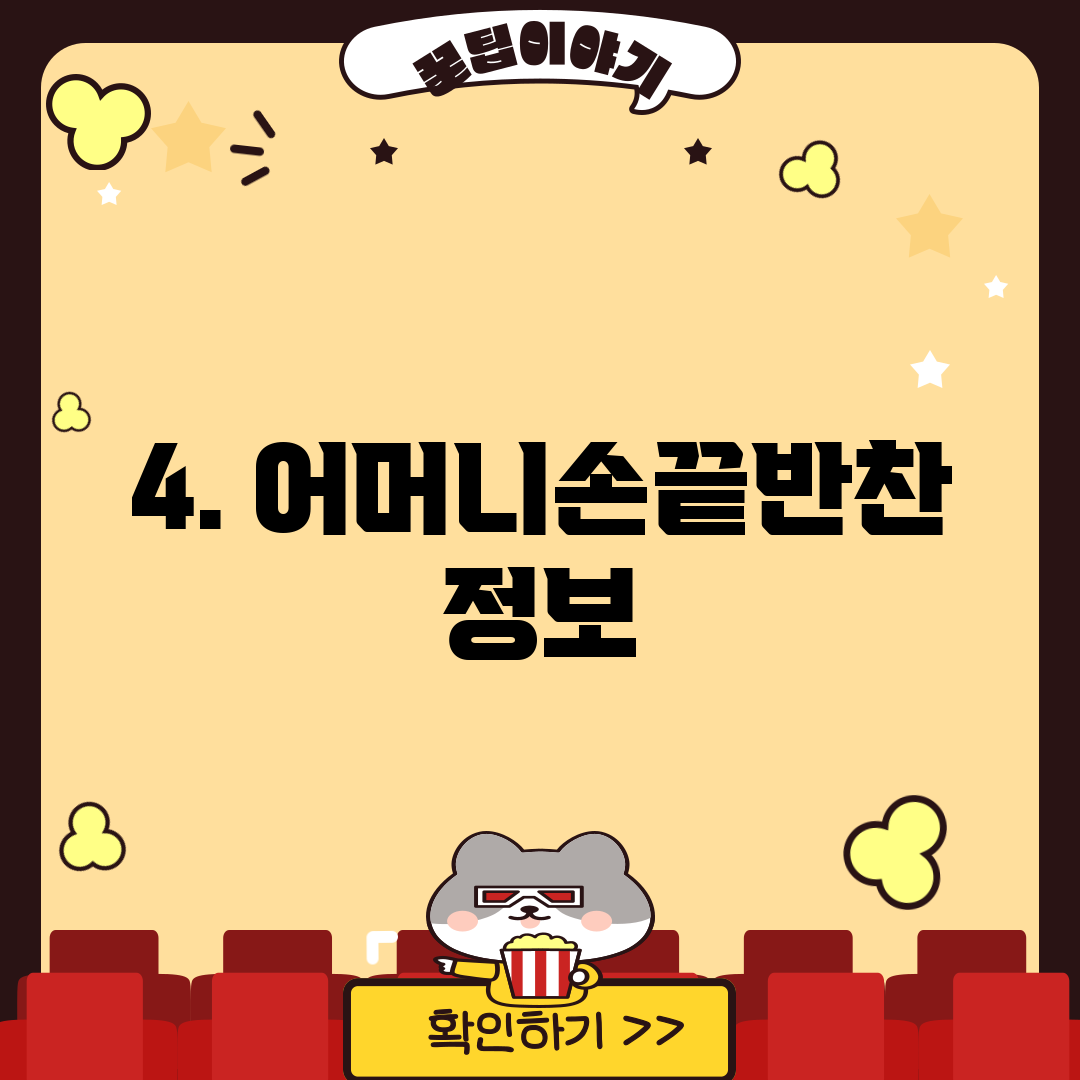 4. 어머니손끝반찬 정보
