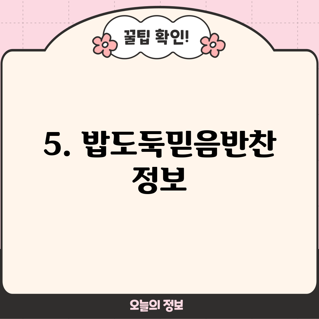5. 밥도둑믿음반찬 정보