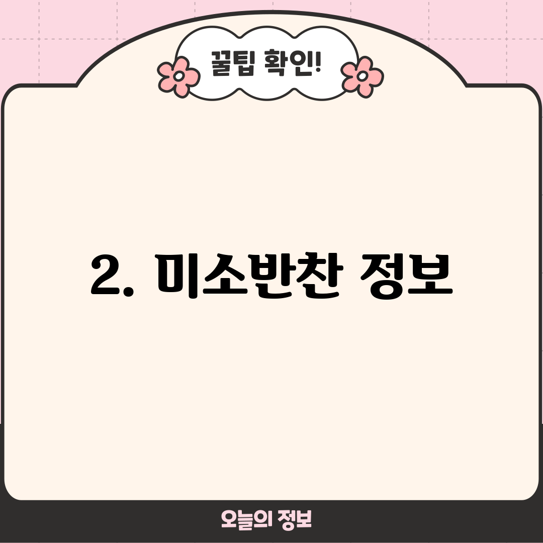2. 미소반찬 정보