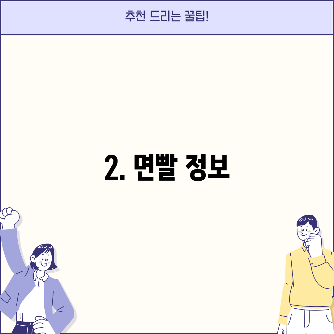 2. 면빨 정보