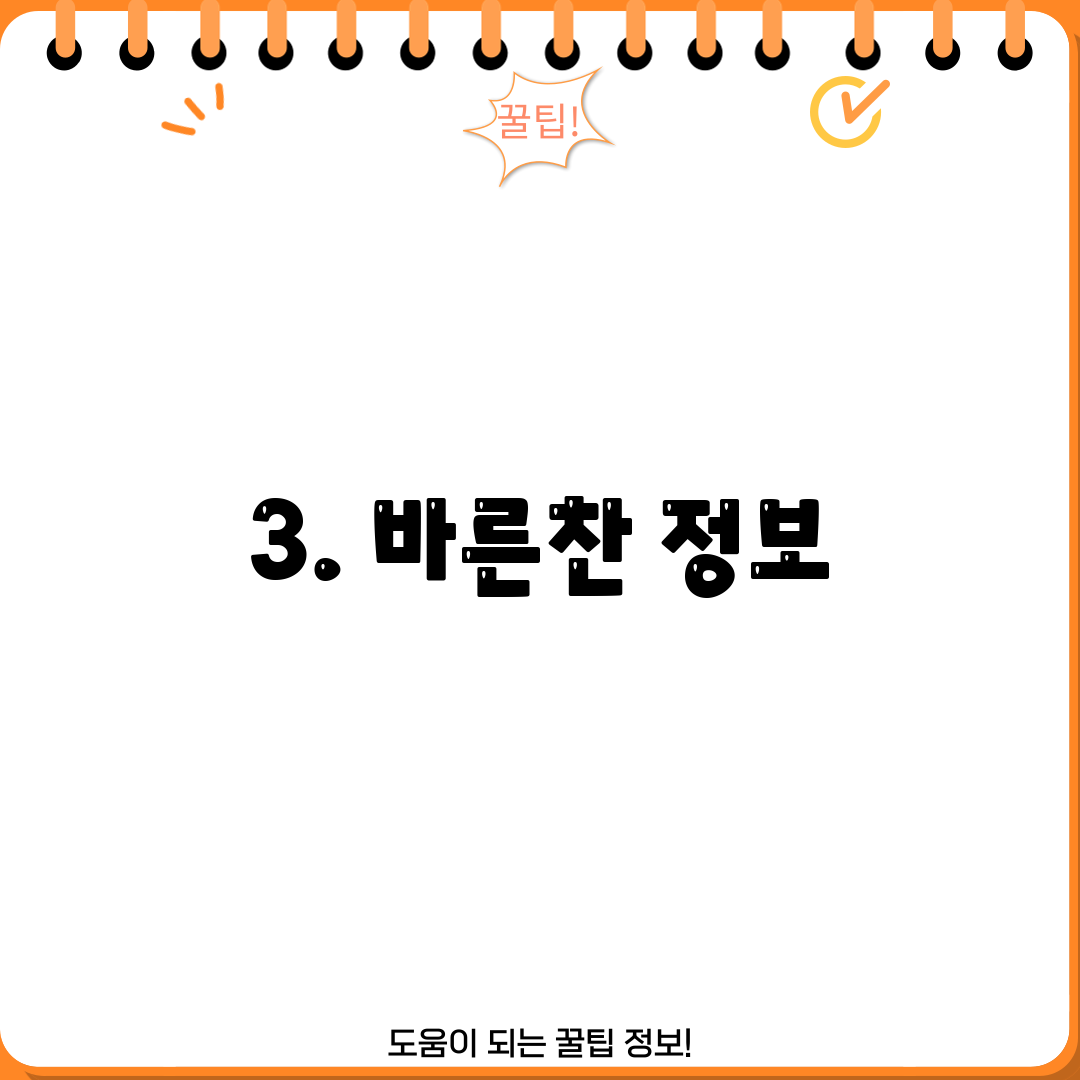 3. 바른찬 정보