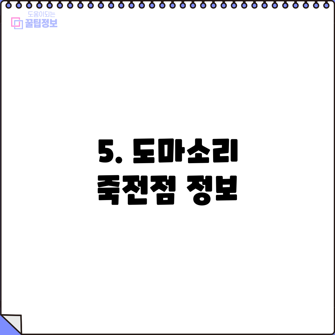 5. 도마소리 죽전점 정보