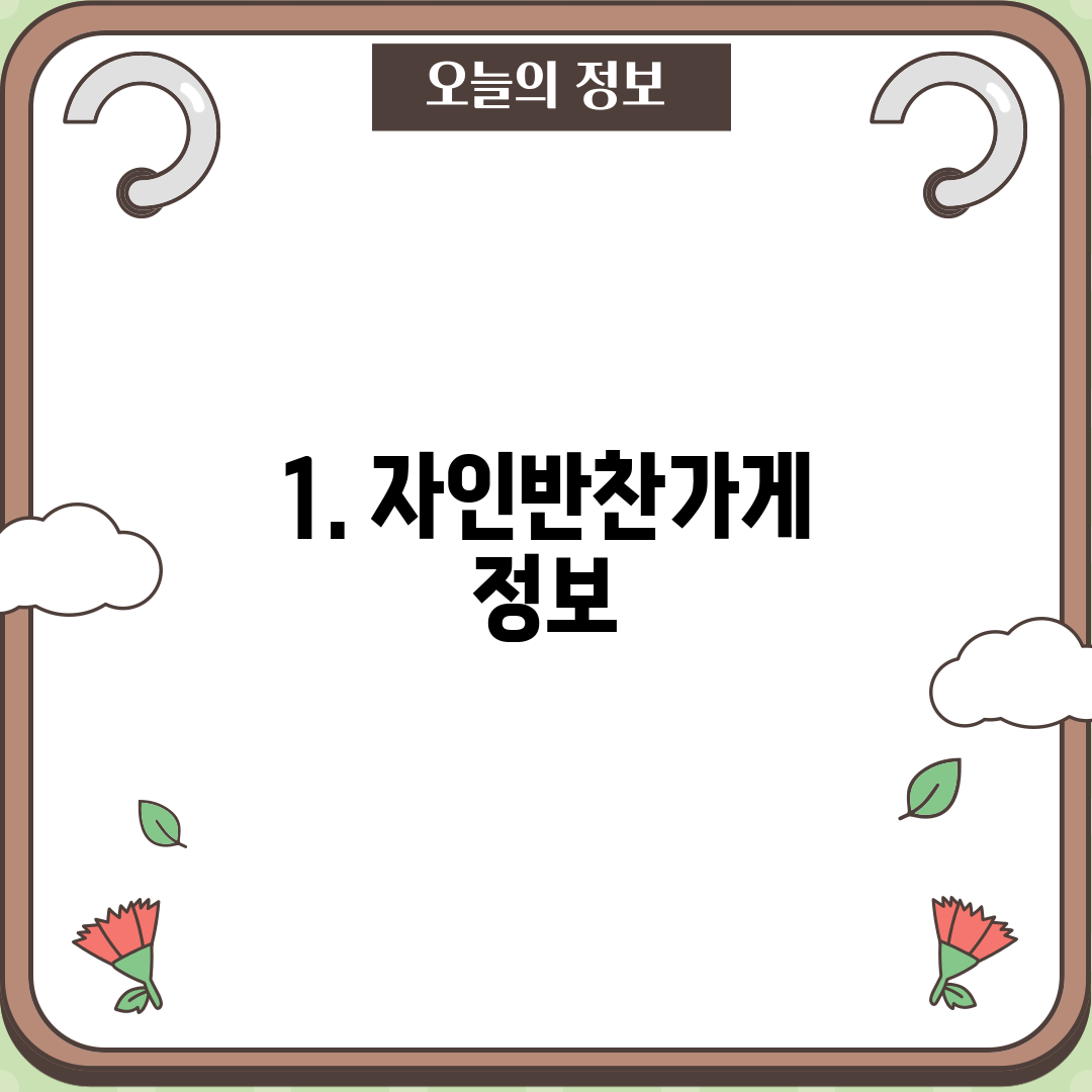 1. 자인반찬가게 정보