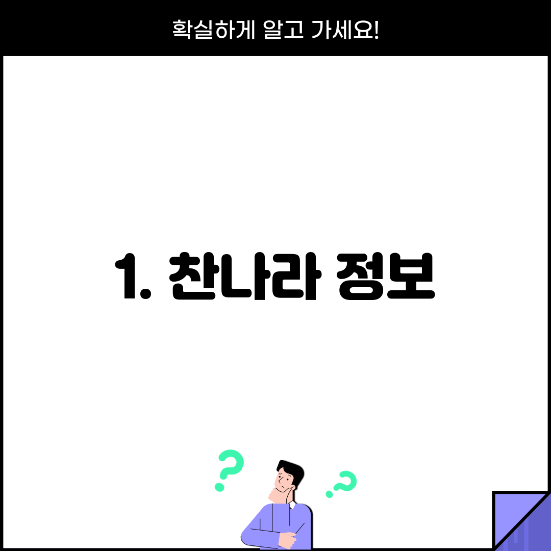 1. 찬나라 정보