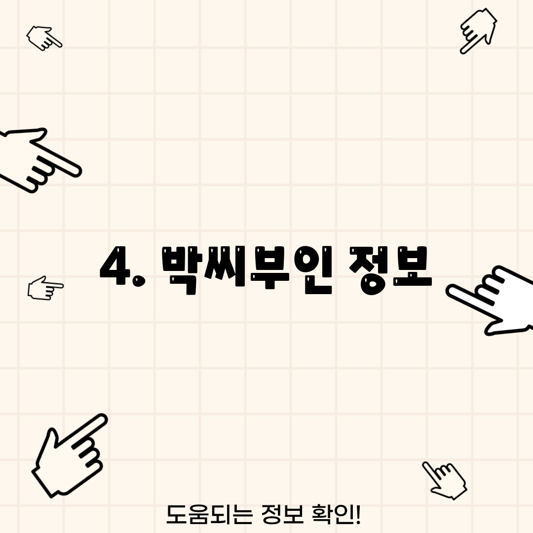 4. 박씨부인 정보